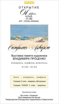 Выставка Владимира Проценко